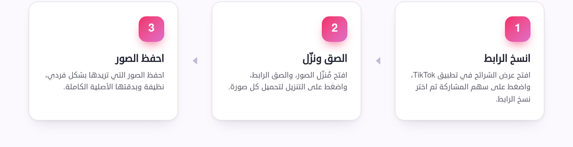 كيف تنزّل صور TikTok (كل صورة)