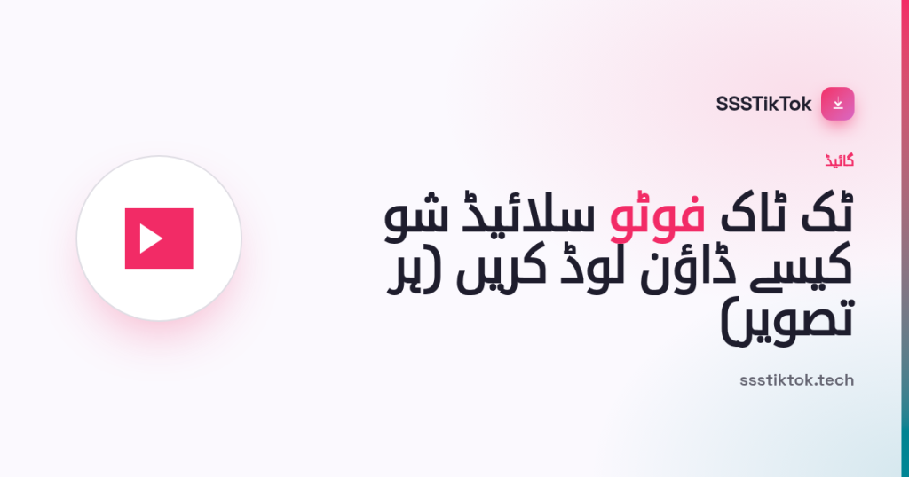 ٹک ٹاک فوٹو سلائیڈ شو کیسے ڈاؤن لوڈ کریں (ہر تصویر)