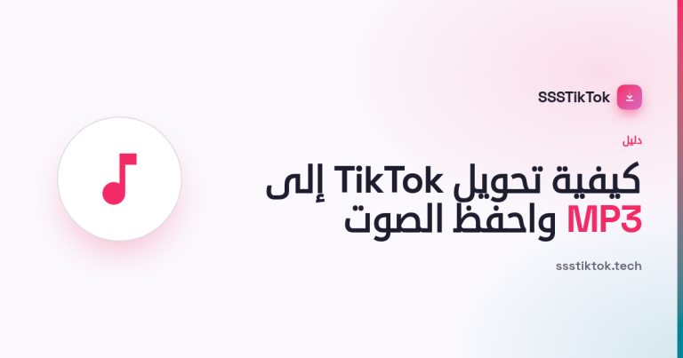 كيفية تحويل TikTok إلى MP3 (احفظ الصوت)