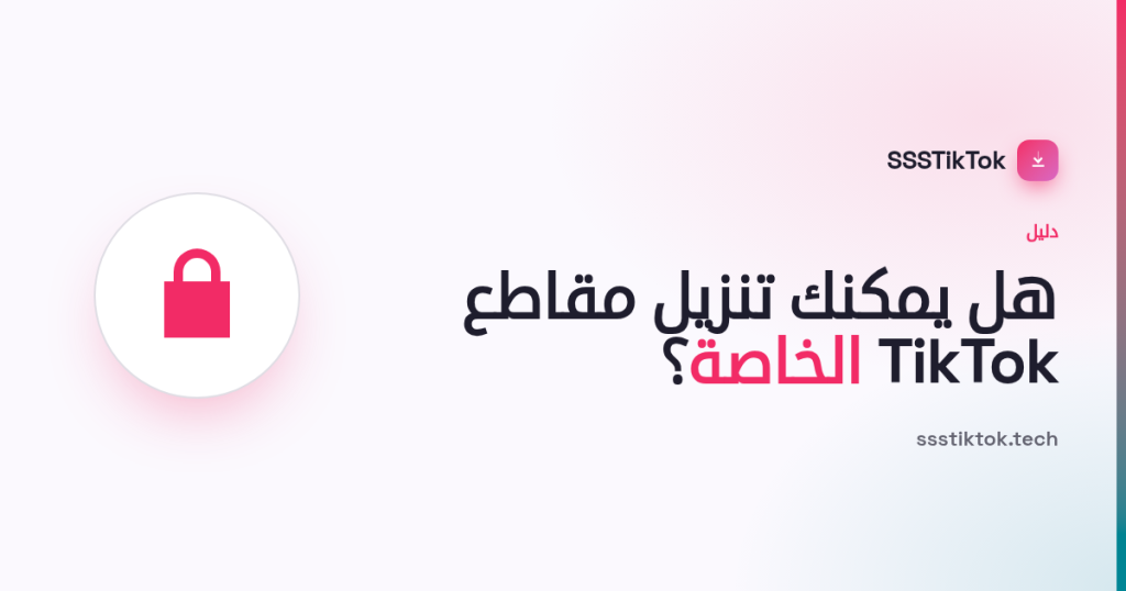 هل يمكنك تنزيل مقاطع TikTok الخاصة؟ الإجابة الصادقة