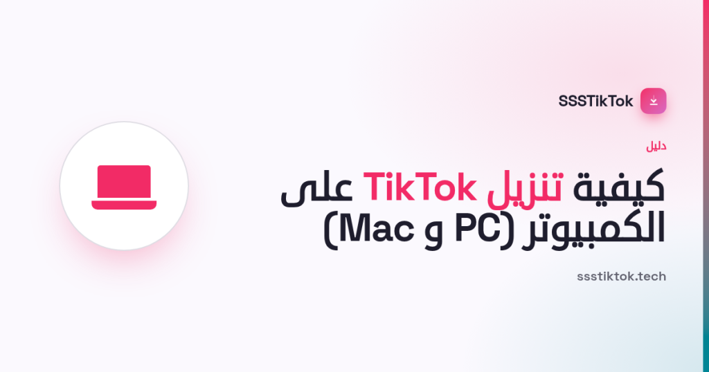 كيفية تنزيل مقاطع TikTok على الكمبيوتر (PC و Mac)