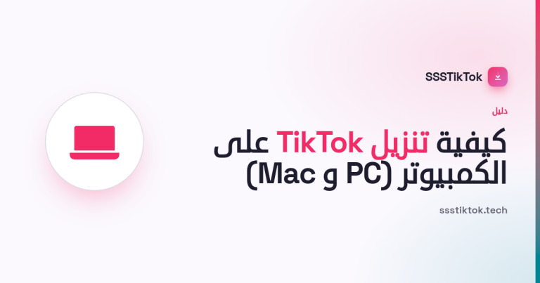 كيفية تنزيل مقاطع TikTok على الكمبيوتر (PC و Mac)