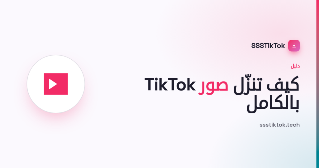كيف تنزّل صور TikTok (كل صورة)