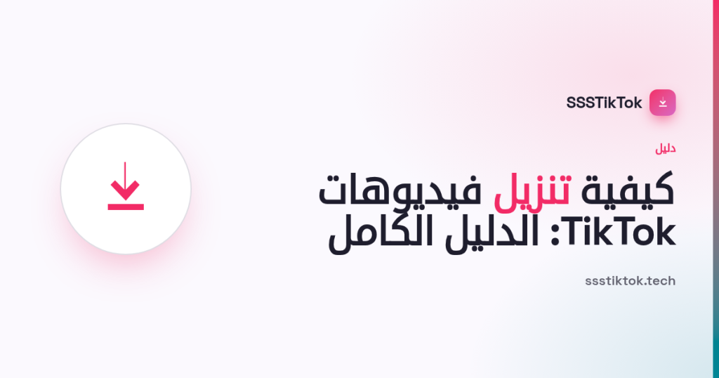 كيفية تنزيل فيديوهات TikTok: الدليل الكامل