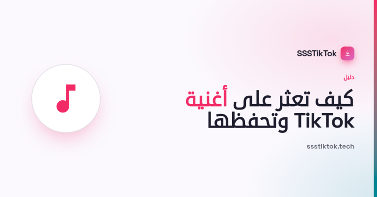 كيف تعثر على أغنية TikTok وتحفظها