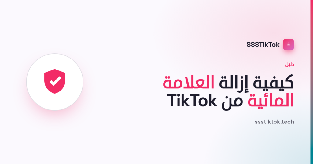 كيفية إزالة علامة TikTok المائية (مجانًا، دون تطبيق)