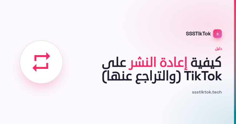 كيفية إعادة النشر على TikTok (وكيفية التراجع عنها)