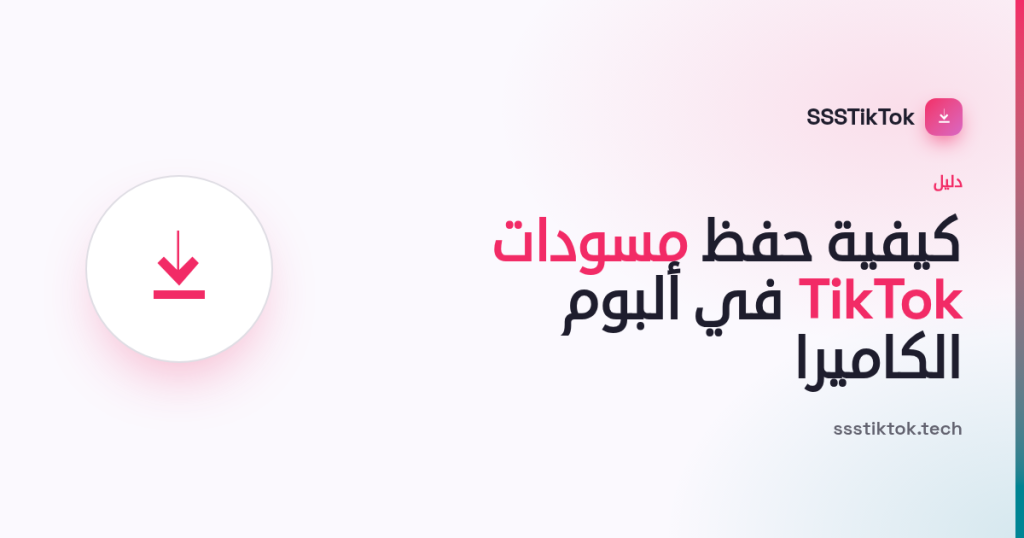 كيفية حفظ مسودات TikTok في ألبوم الكاميرا