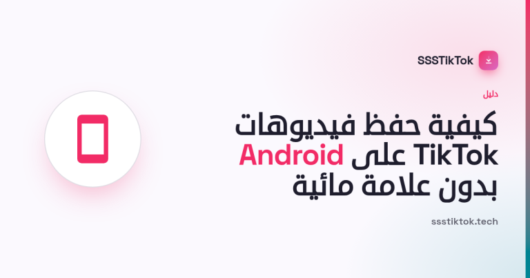 كيفية حفظ فيديوهات TikTok على Android (بدون علامة مائية)