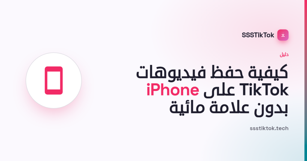 كيفية حفظ فيديوهات TikTok على iPhone (بدون علامة مائية)