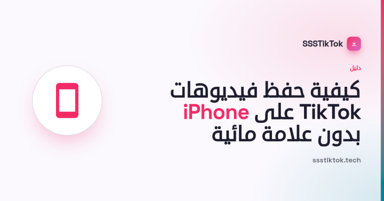 كيفية حفظ فيديوهات TikTok على iPhone (بدون علامة مائية)