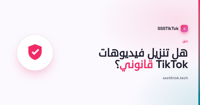 هل تنزيل فيديوهات TikTok قانوني؟