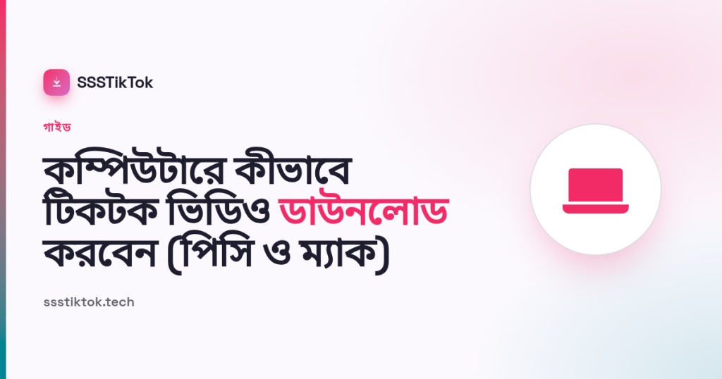 কম্পিউটারে কীভাবে টিকটক ভিডিও ডাউনলোড করবেন (পিসি ও ম্যাক)