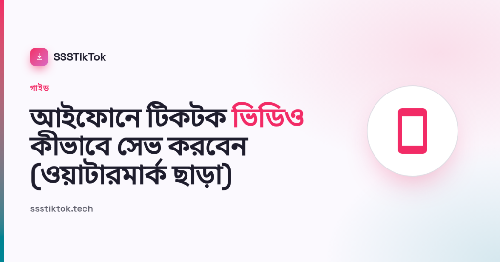 আইফোনে টিকটক ভিডিও কীভাবে সেভ করবেন (ওয়াটারমার্ক ছাড়া)
