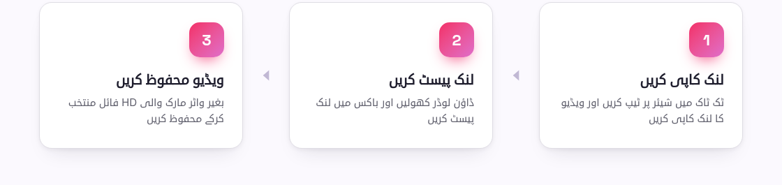 ٹک ٹاک ویڈیوز ڈاؤن لوڈ کیسے کریں: مکمل گائیڈ