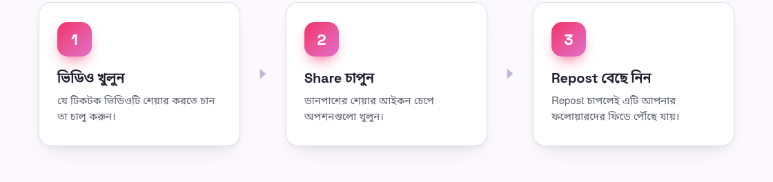 টিকটকে কীভাবে রিপোস্ট করবেন (এবং তা বাতিল করবেন)