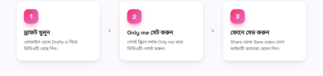 টিকটক ড্রাফট কীভাবে ক্যামেরা রোলে সেভ করবেন