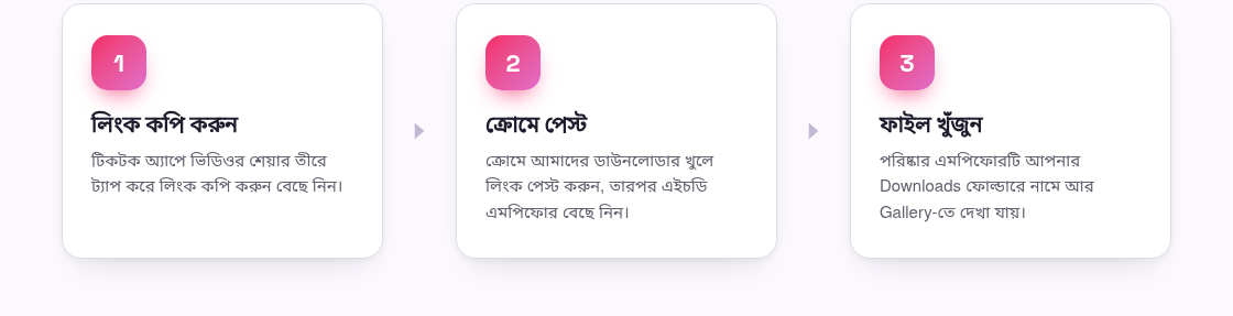 অ্যান্ড্রয়েডে টিকটক ভিডিও কীভাবে সেভ করবেন (ওয়াটারমার্ক ছাড়া)