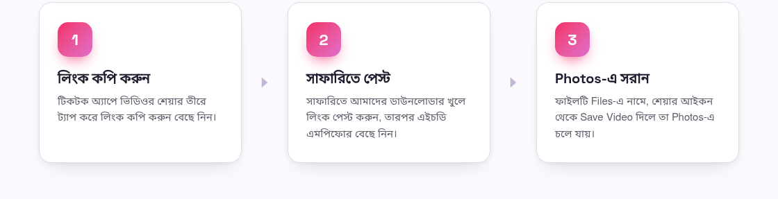 আইফোনে টিকটক ভিডিও কীভাবে সেভ করবেন (ওয়াটারমার্ক ছাড়া)
